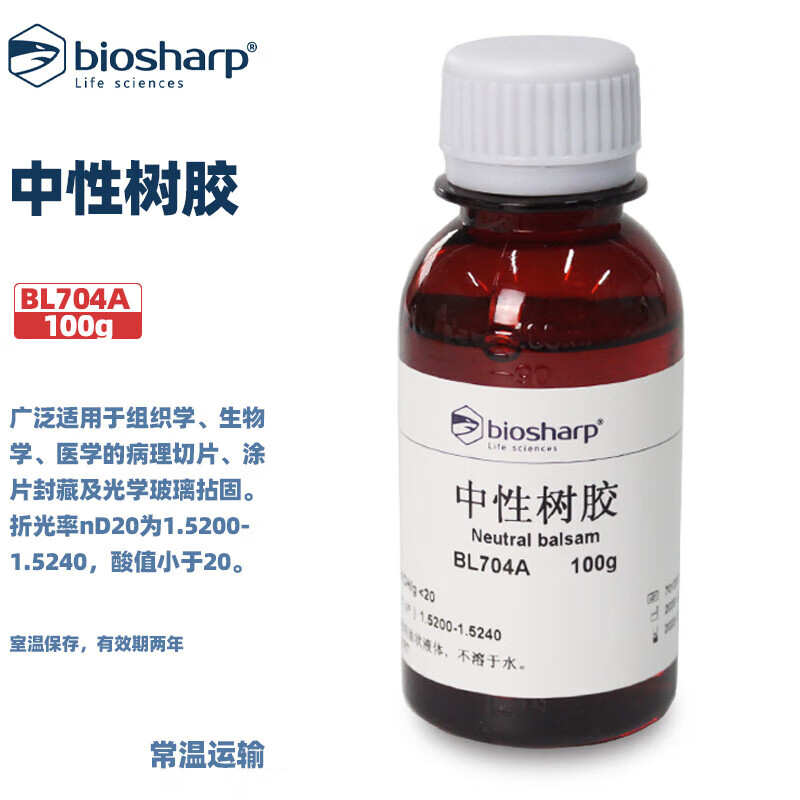 BIOSHARP白鲨 BL704A 中性树胶 用于组织学 生物学医学的病理切片