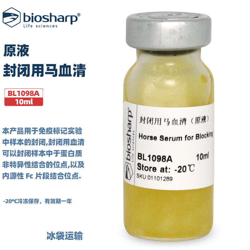 BIOSHARP 白鲨 BL1098A 封闭用马血清（原液）10ml/瓶