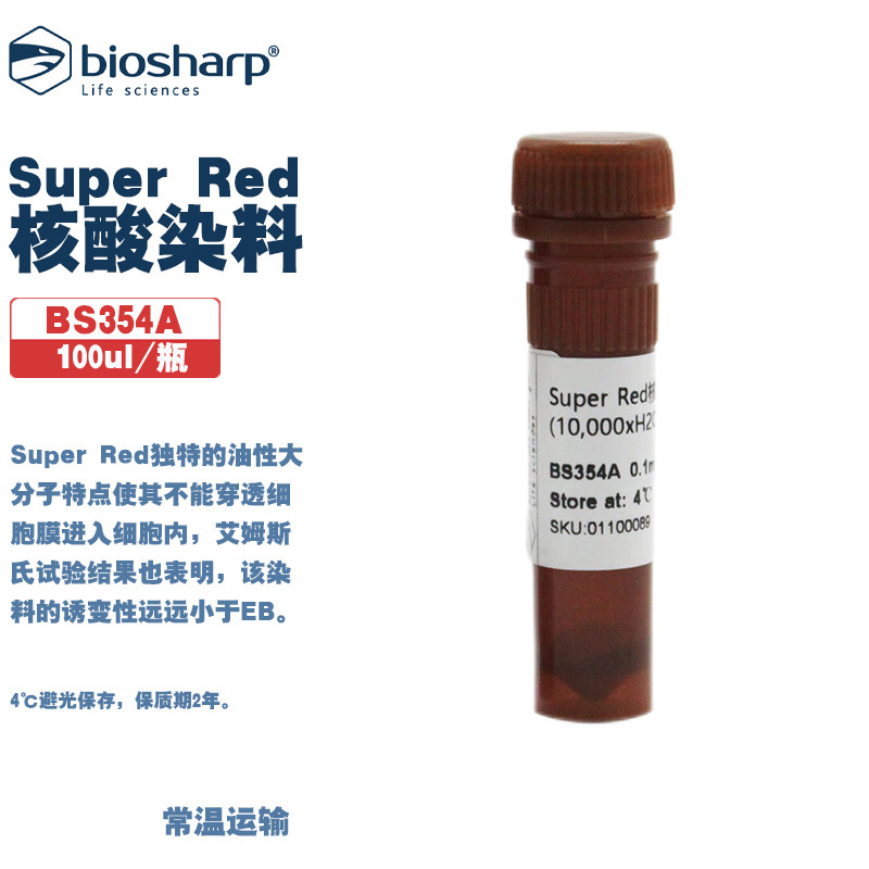 白鲨 BS354A BS354B 核酸染料Super Red 100ul 500ul