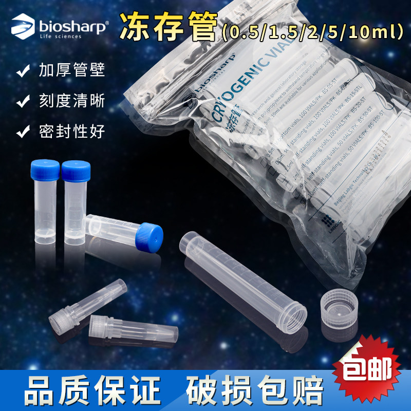白鲨Biosharp塑料冷冻管1.5ml 2ml 5ml 10ml细胞冻存管超低温细胞