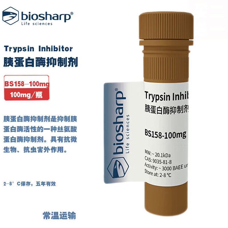 白鲨 BS158-100mg/1g 胰蛋白酶抑制剂 100mg/瓶  1g/瓶