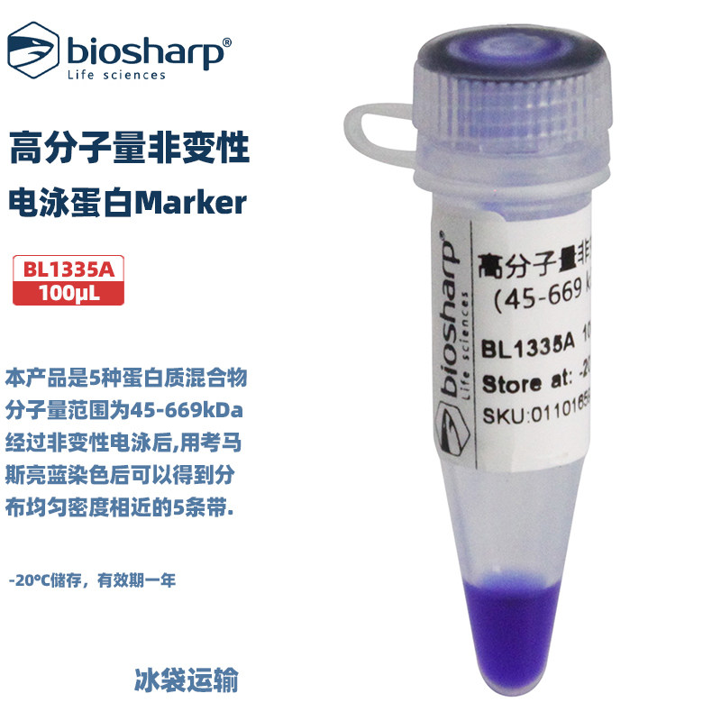 白鲨 BL1335A 高分子量非变性电泳蛋白Marker（45-669 kDa）