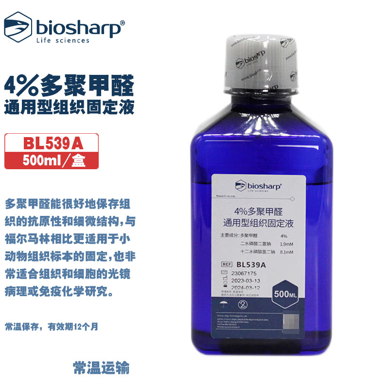 白鲨 BL539A 4%多聚甲醛/通用型组织固定液 500ml/瓶 9瓶/箱