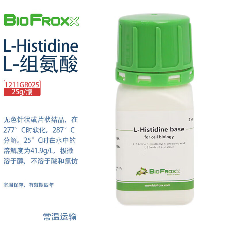 BioFroxx德国进口 1211GR025 1211GR100 L-组氨酸 L-Histidine