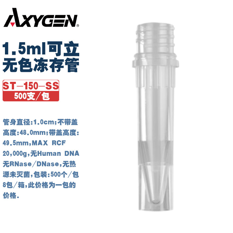 Axygen爱思进 ST-150/200-SS 1.5/2.0ml可立无色冻存管 500支/包