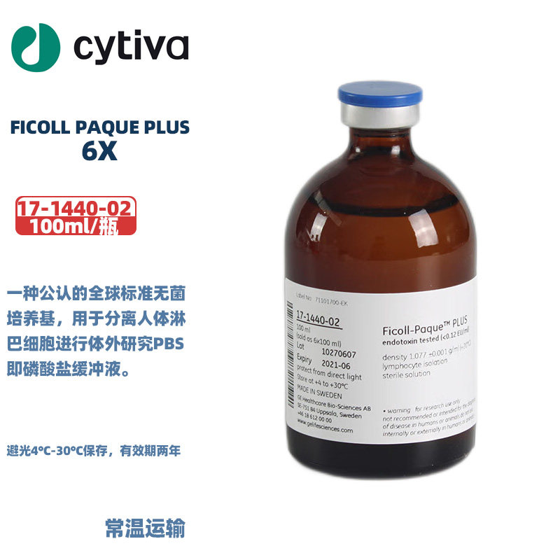 Cytiva(HyClone)海克隆 17-1440-02 试剂FICOLL PAQUE PLUS (6X)