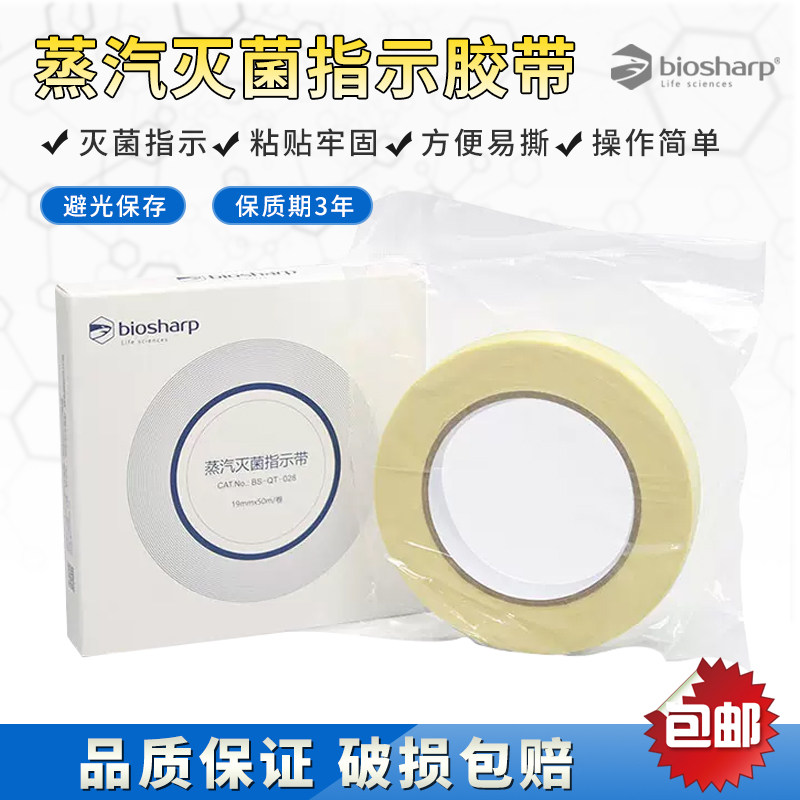 biosharp 白鲨 BS-QT-028 高压蒸汽灭菌指示胶带化学指示19mm*50m