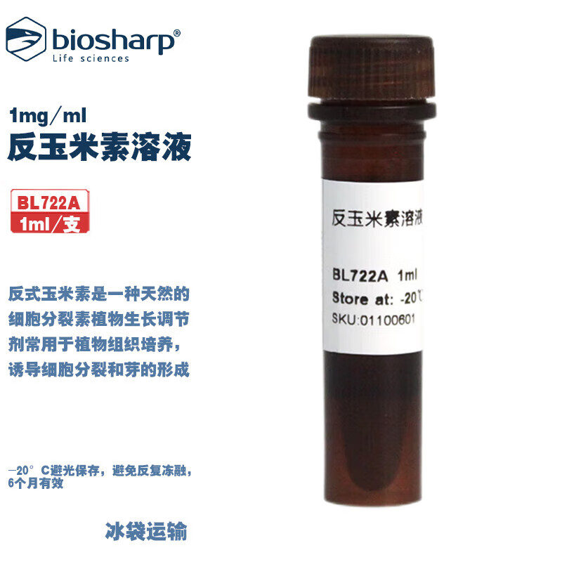 白鲨 BL722A  BL722B 反玉米素溶液 1mg/ml 1ml/支 5&times;1ml/支