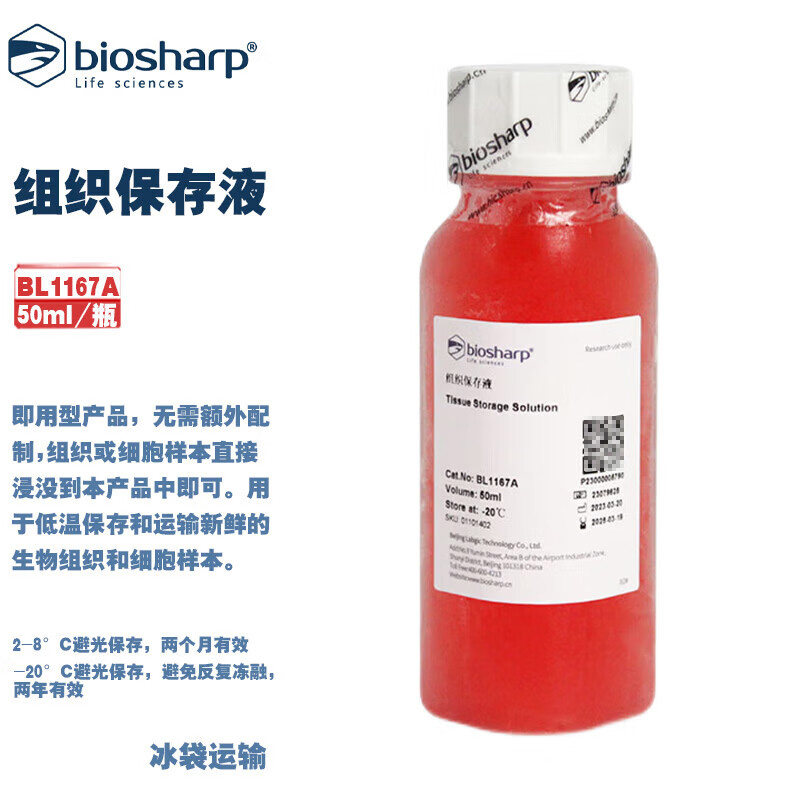 BIOSHARP 白鲨 BL1167A BL1167B 组织保存液 50ml/瓶 100ml/瓶