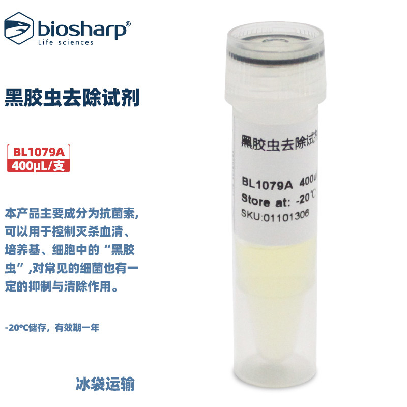 白鲨 Biosharp BL1079A 黑胶虫去除试剂 400ul -20℃保存