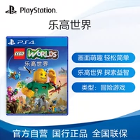 Sony/Sony PS4 Game Lego Worlds National Bank подлинный китайский компакт -диск Game Game