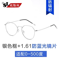 Серебряная рама+1,61 анти-синий светлый линз [подходит 0-500 градусов]