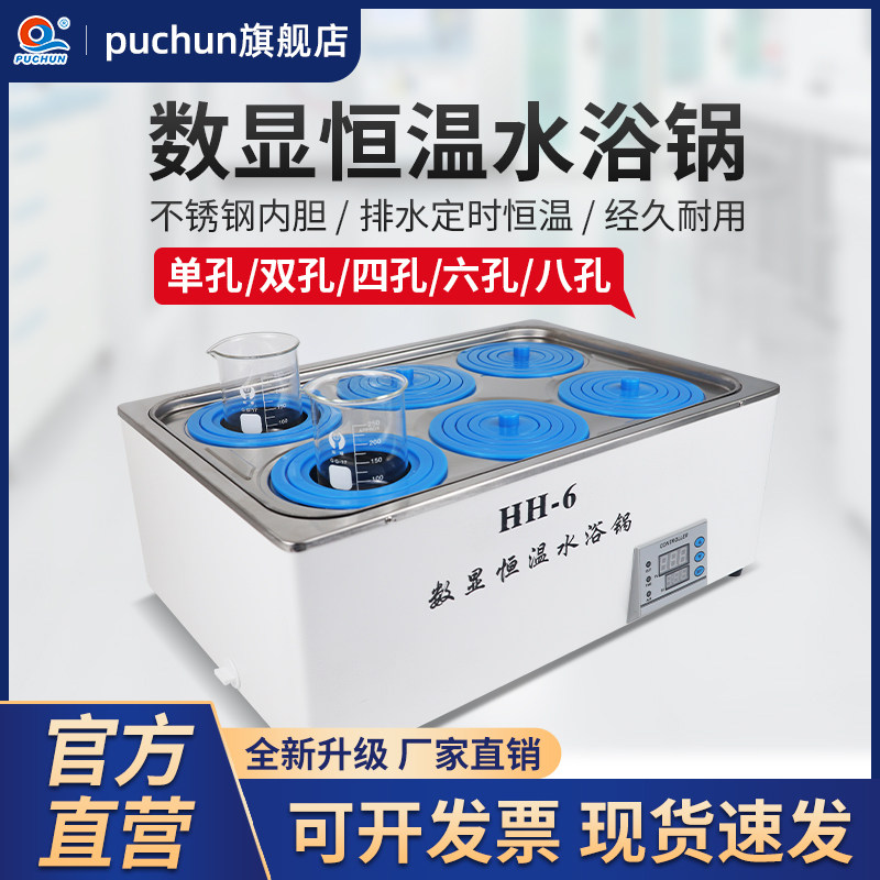 浦春电热数显恒温水浴锅单双孔四六八孔实验室水箱水浴箱油浴锅
