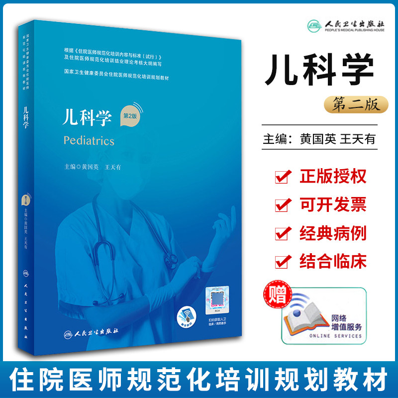 Pediatrics 2nd Edition Regulation Training Textbook Health and Family Planning Commission Resident Standardized Training Planning Textbook Shen Kunling Huang Guoying Editor-in-Chief Medical Book Regulation Training People's Medical Publishing House Completion Course