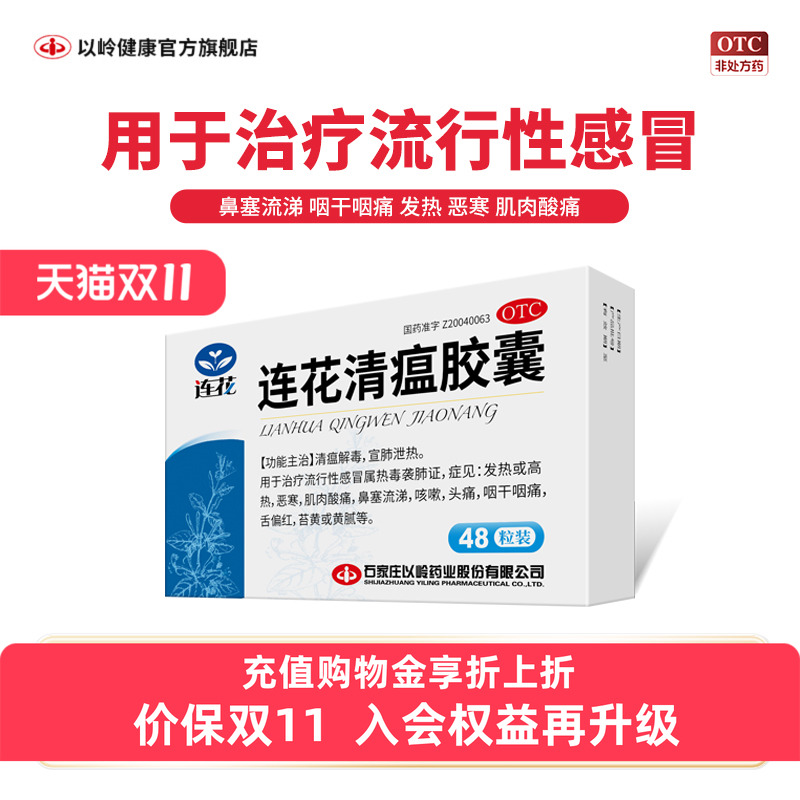 新效期】以岭连花清瘟胶囊48粒莲花清瘟感冒流感发热咳嗽咽干咽痛