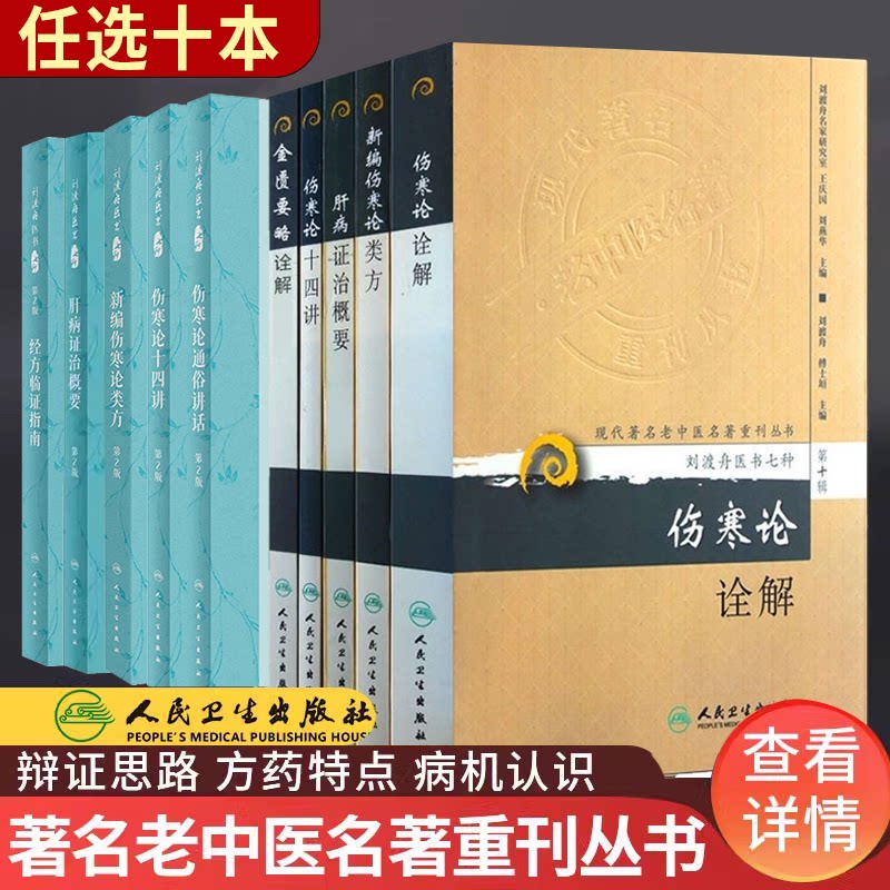 📚中医界的宝藏!刘渡舟医学全集医书七种,让你秒懂中医精髓!🌟-中医-淘宝好物网