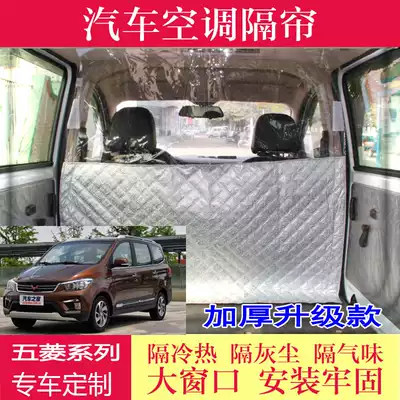Van car partition window Wuling Hongguang S glory V front and rear heat insulation gray air conditioning cold air partition window