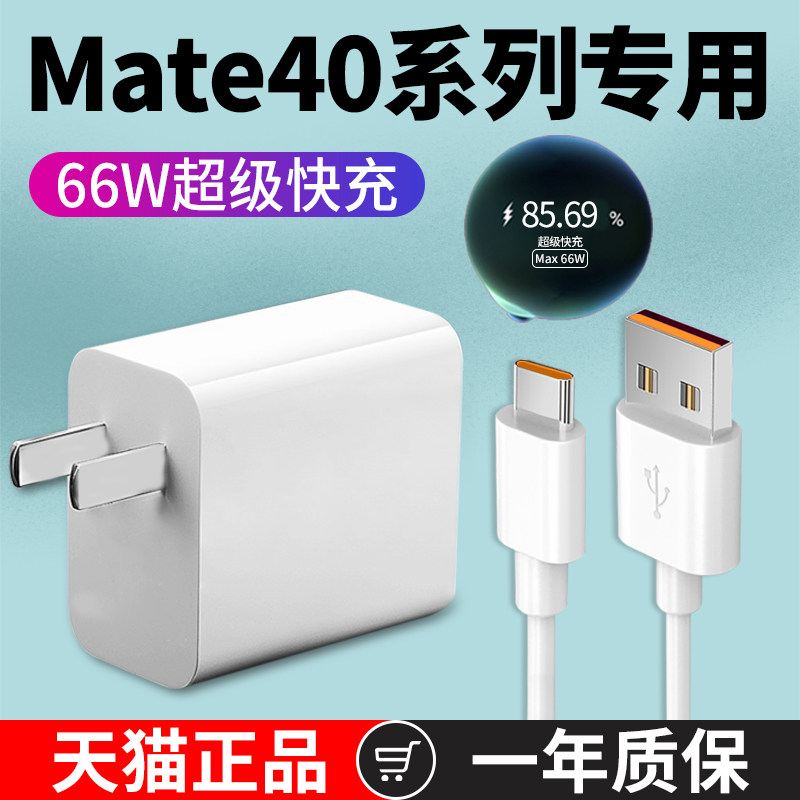 Applicable Huawei mate40 charger head 66W super fast charge mate40pro mobile phone 6A Fast charge line mate40pro type-c data line 40 W