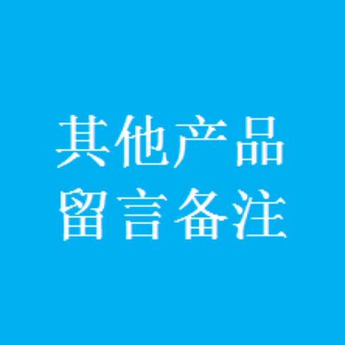 其他产品，客户留言备注哦，货款多少就拍多少数量