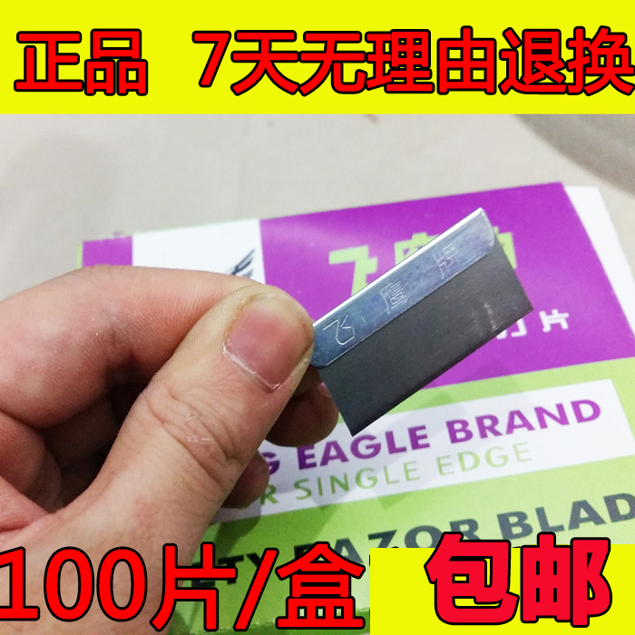 Pedicure blade Shanghai Flying Eagle brand single-sided blade Security blade 100-piece box Flying eagle blade Cleaning blade