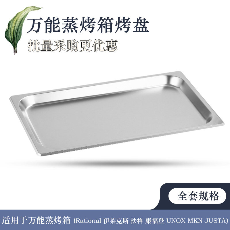 Rational Lotte Universal Steam Oven Baking Pan Nonstick Flat Punching Steam Frying Pan Commercial 1 1GN530 * 325 -Taobao