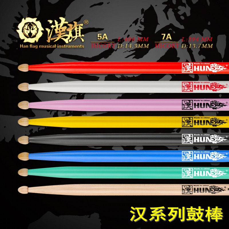 Hanqi hun drum set 5A Han brand drumstick 7A drum stick Han brand color drum hammer 5B Walnut Han drum stick