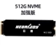 512G M.2 NVME (PCIE) Улучшенная версия