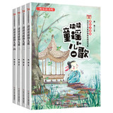 【读读童谣和儿歌】小学生课外阅读全套4册券后10.9元包邮 (25.9-15)
