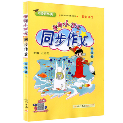 2021版黄冈小状元同步作文三年级上册