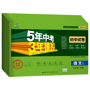 签到！初一全学科《5年中考3年模拟》练习册