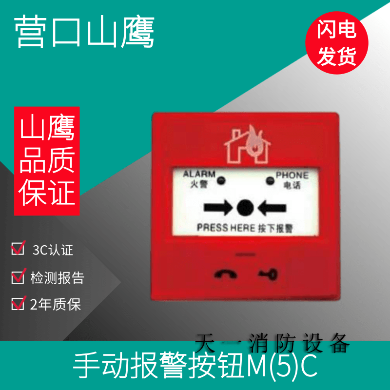 Yingkou Shanying Hand News new SAP-M (5)C old S-SAP-M5 fire manual alarm button spot