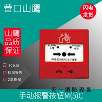 Yingkou Shanying hand newspaper new SAP-M (5) C old S-SAP-M5 fire manual alarm button spot