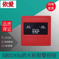 EI explosion-proof alarm J-SAP-EI8024Ex type fire hydrant alarm button explosion-proof coded type