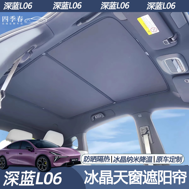 Suitable for Changan Deep Blue L06 Sunshade Curtain, Sunroof Sun Protection and Heat Insulation Panel, Special Modification Accessories for Car Roof
