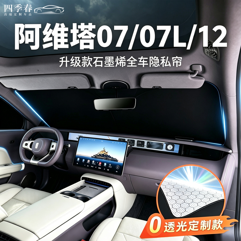 Suitable for Avita 07/07L/12 Car Window Front Sunshade, Sun Protection and Heat Insulation, Full Car Privacy Sunshade Supplies