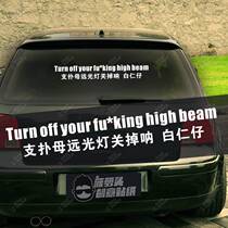 Zhipo mother high beam light off Na Bai Renzai Cantonese Chaoshan turn off your high beam creative car stickers