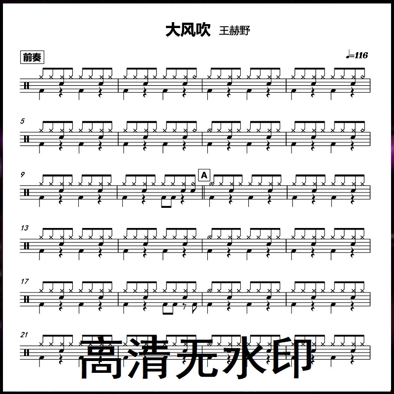 Blowing Drum Score Wang Heye - Wind Blowing Rack Drum Score + No Drum Accompaniment HD No Watermark