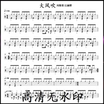 刘惜君王赫野 大风吹鼓谱 歌曲架子鼓爵士鼓谱高清无水印