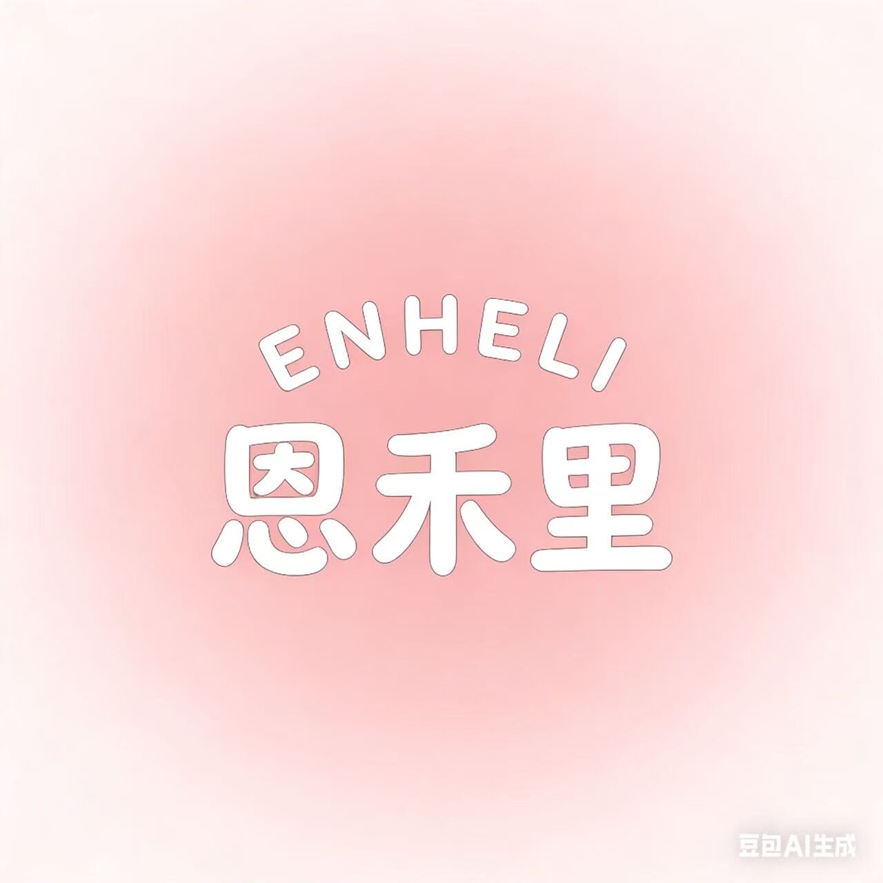 恩禾里