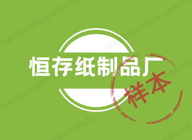 恒存纸制品厂