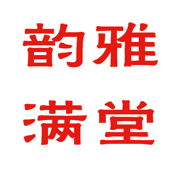 韵雅满堂的LOGO