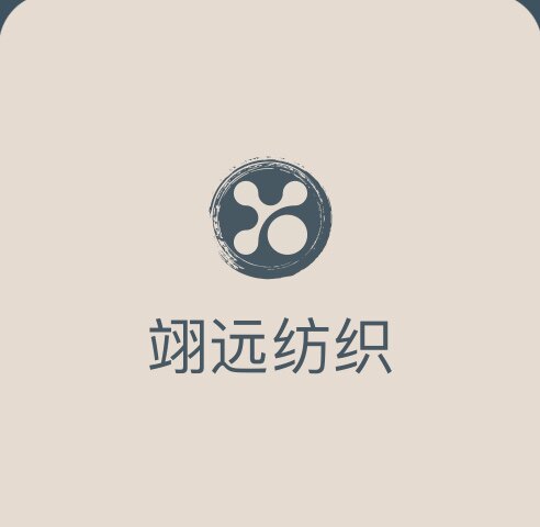 翊远纺织