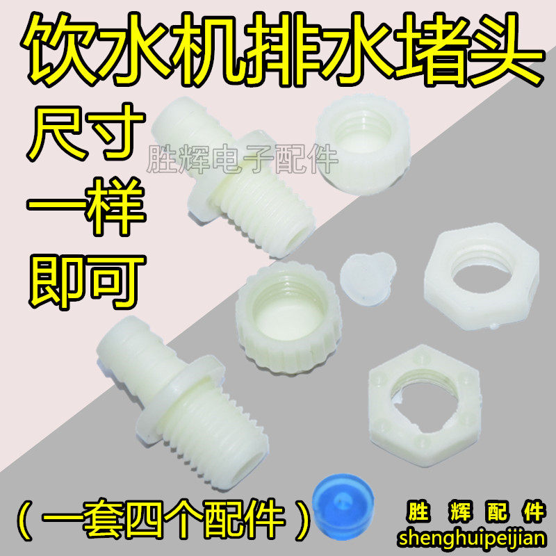 Standing Water Dispenser Accessories Water Jam Rear Choke Plug Plastic Drain Choke Plug Water Drain Stopper Drain Plug Drain Plug