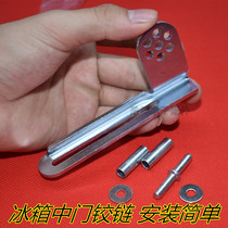 General Meiling Haier Meimei Rongsheng Xinfei refrigerator door hinge lotus leaf middle door buckle door shaft hinge shaft foot angle chain