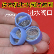 Universal automatic washing machine inlet valve port stainless steel filter screen steel mesh plug original factory