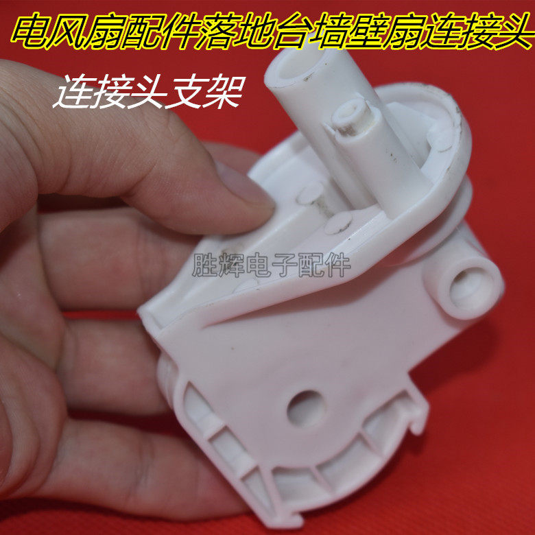 Electric fan accessories landing desk wall fan connecting head bracket overpass elbow connecting head neck goose neck