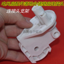 Electric fan accessories floor table wall fan connecting head bracket overpass elbow connecting head neck gooseneck
