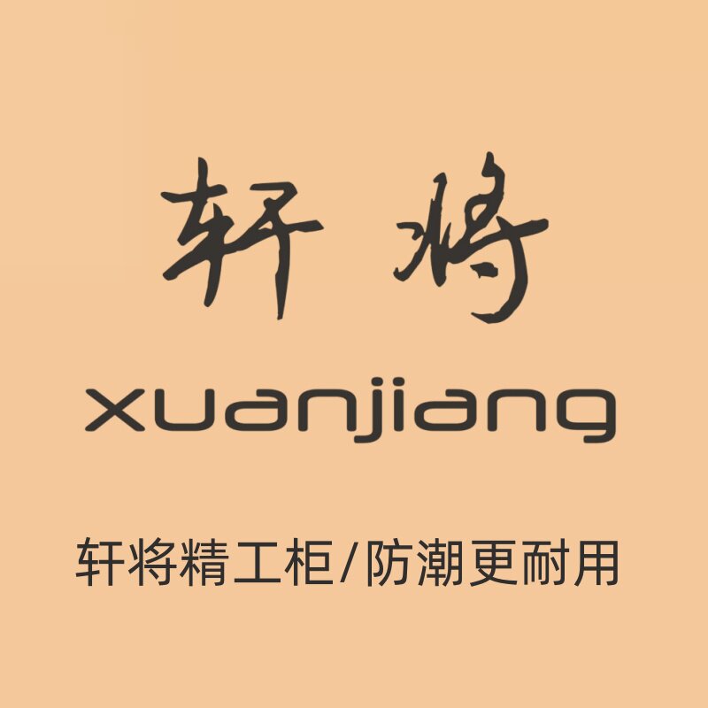 轩将卫浴工厂店