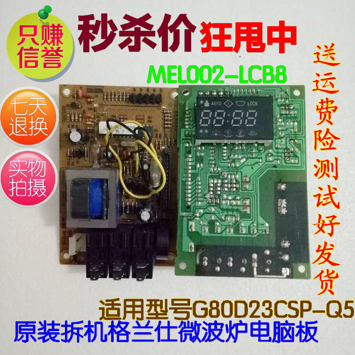 Gransee motherboard MEL002-LCB8 microwave G80D23CSP-Q5 G80F23CN2P-Q5 (RO)