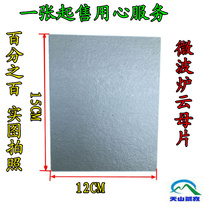 10-piece microwave ultra-thick cloud mother sheet 15cm * 12cm microwave mica plate can be cut at will